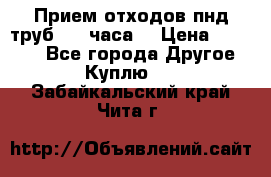 Прием отходов пнд труб. 24 часа! › Цена ­ 50 000 - Все города Другое » Куплю   . Забайкальский край,Чита г.